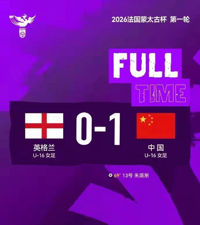 pp电子官方网站-U16女足法国蒙太古杯首秀 国足1-0英格兰取开门红